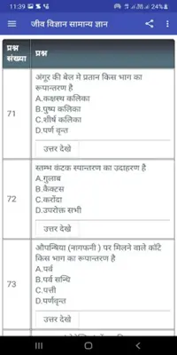 Biology Gk In Hindi 2023 android App screenshot 1